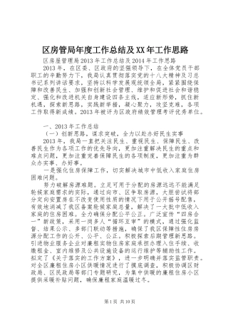 区房管局年度工作总结及XX年工作思路