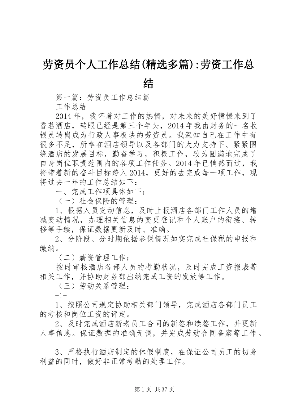 劳资员个人工作总结(精选多篇)-劳资工作总结_第1页