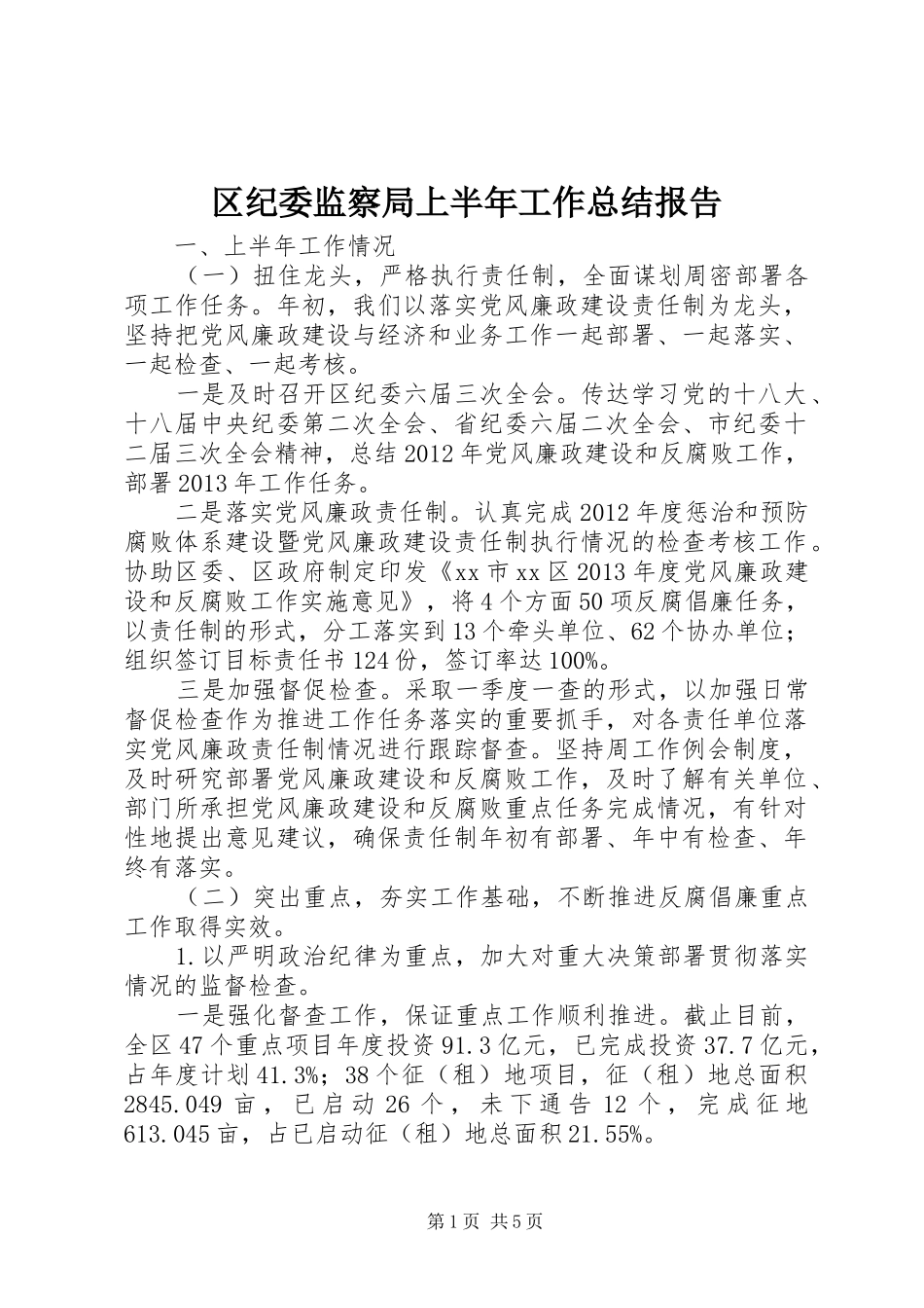 区纪委监察局上半年工作总结报告_第1页