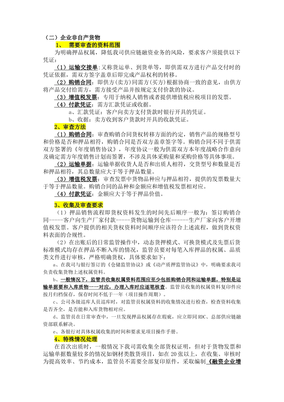 供应链融资业务押品权属与品质资料管理规定_第3页