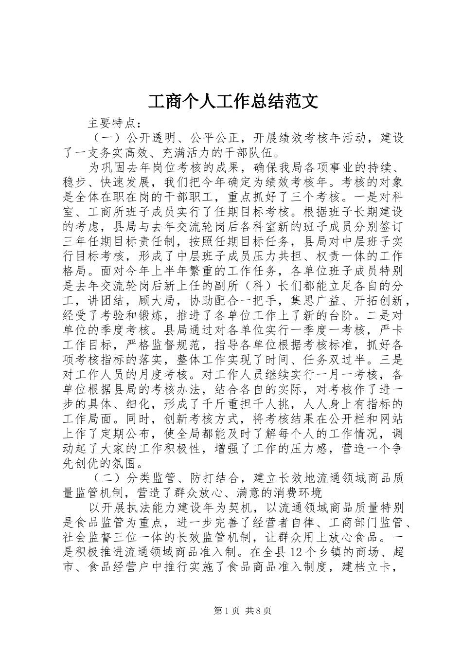 工商个人工作总结范文_第1页
