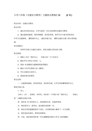 小学六年级《交通安全教育》主题班会教案汇编(2篇).