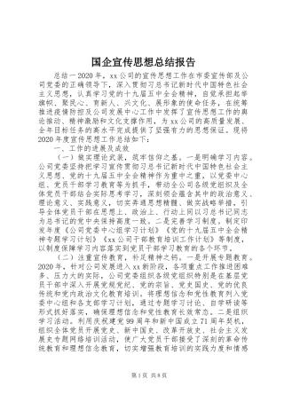 国企宣传思想总结报告