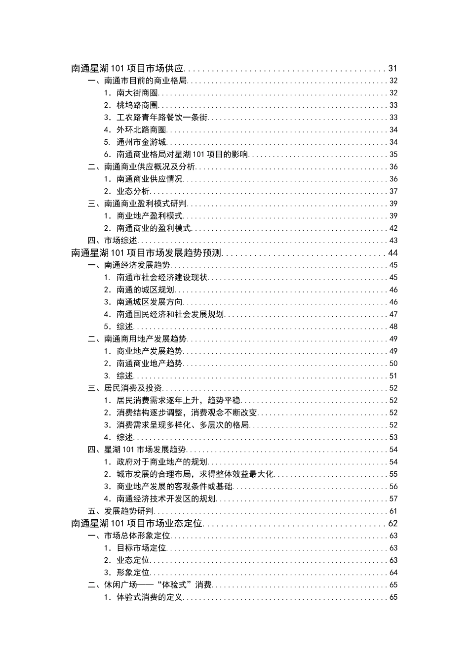 南通星湖101商业项目营销策划报告-108页-易居_第3页