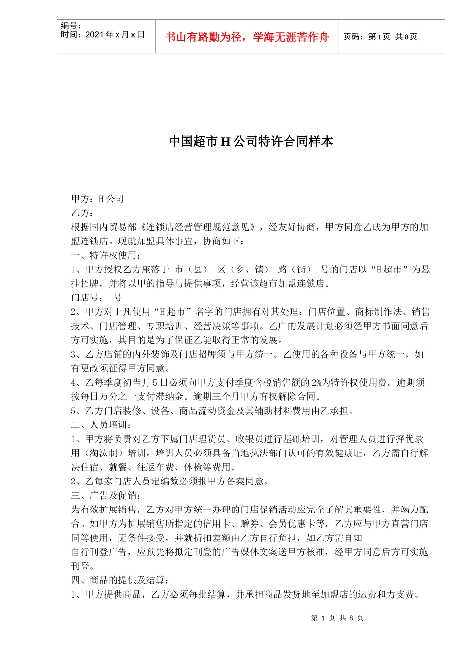 中国超市H公司特许合同样本(doc11)(1)_第1页