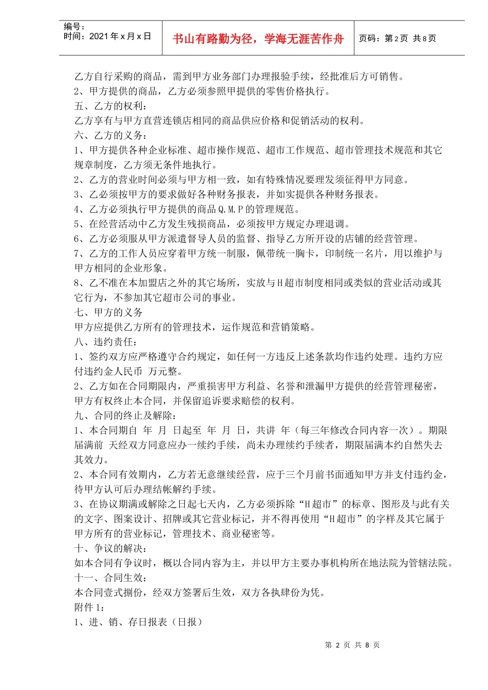 中国超市H公司特许合同样本(doc11)(1)_第2页