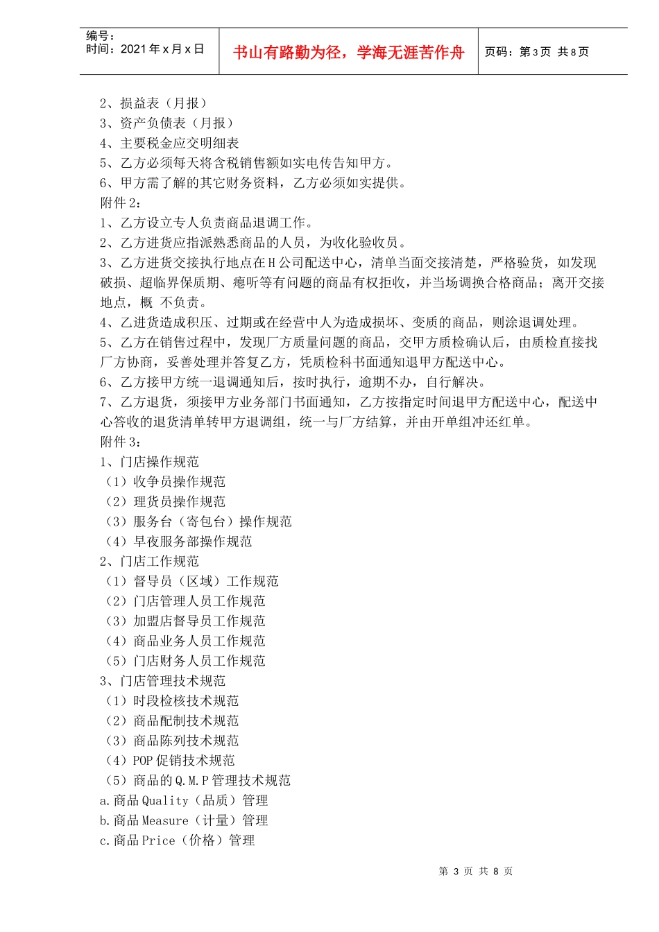 中国超市H公司特许合同样本(doc11)(1)_第3页