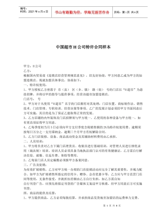 中国超市H公司特许合同样本(doc11)(1)