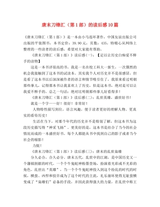 唐末刀锋汇（第1部）的读后感10篇 