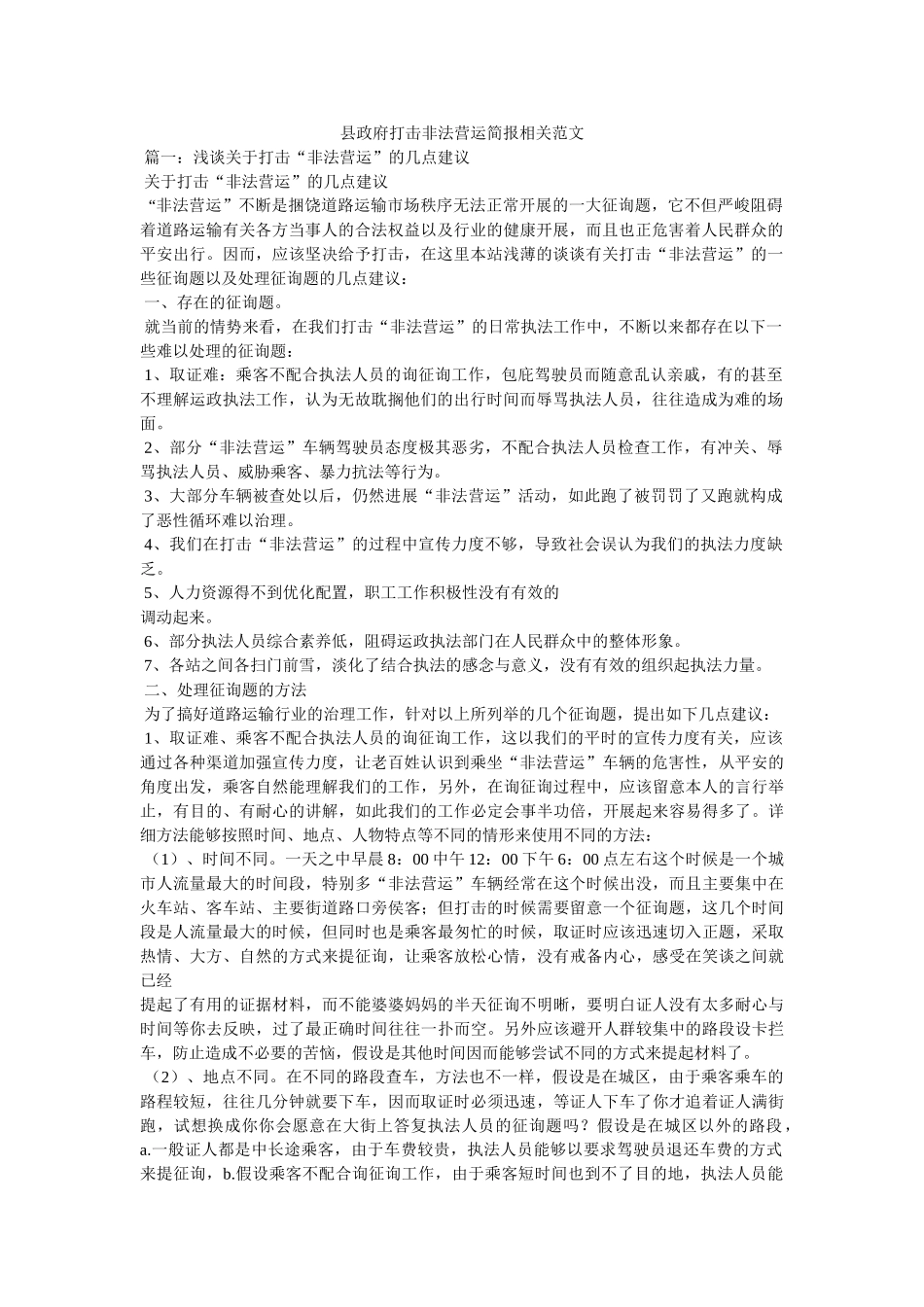 县政府打击非法营运简报相关范文 _第1页