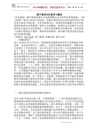 媒介集团化的喜悦与尴尬