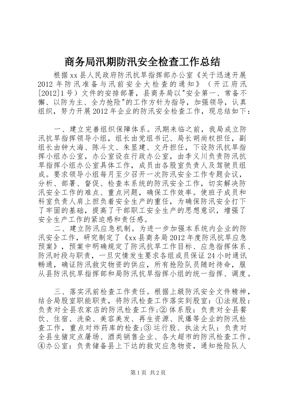 商务局汛期防汛安全检查工作总结_第1页