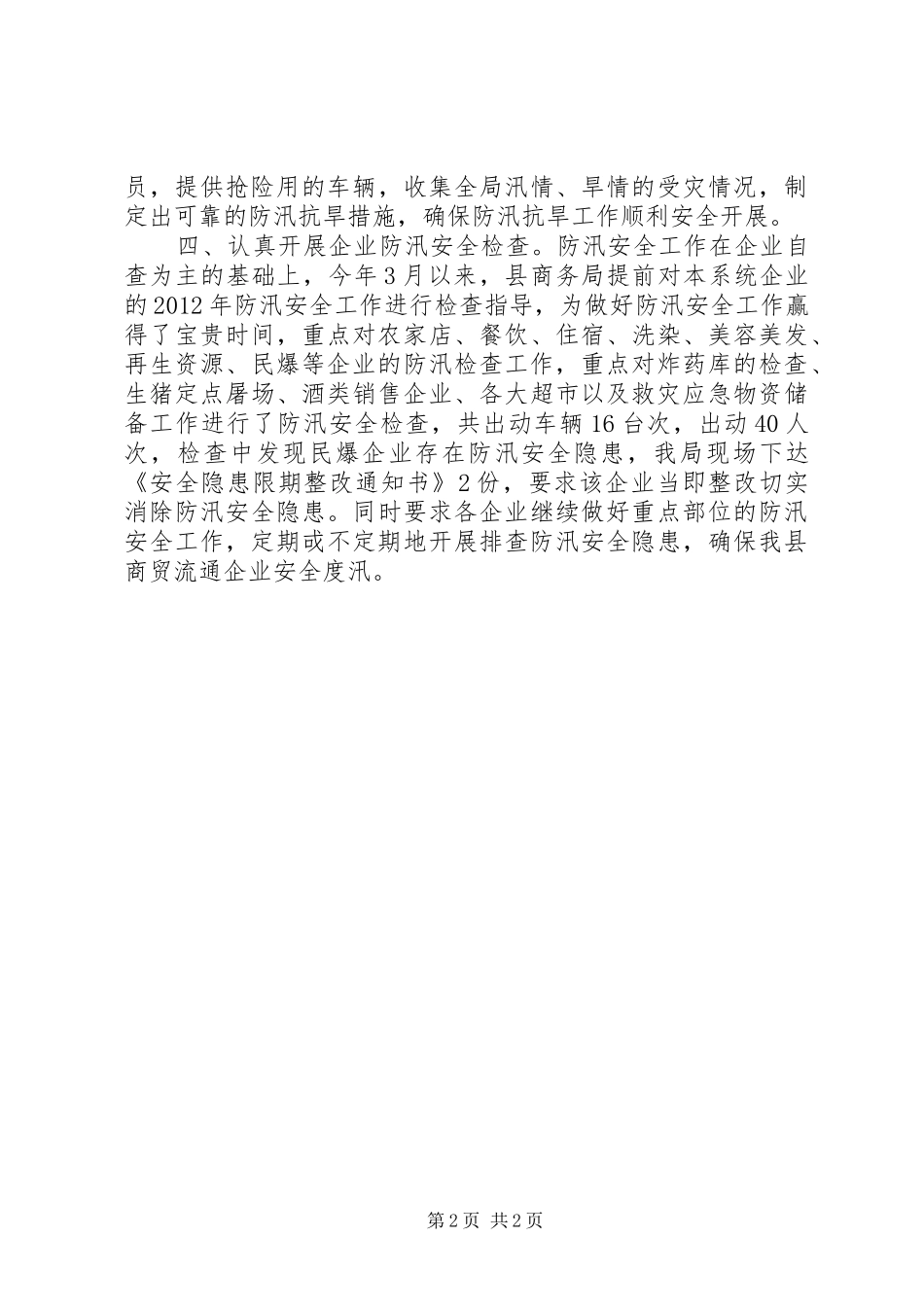商务局汛期防汛安全检查工作总结_第2页