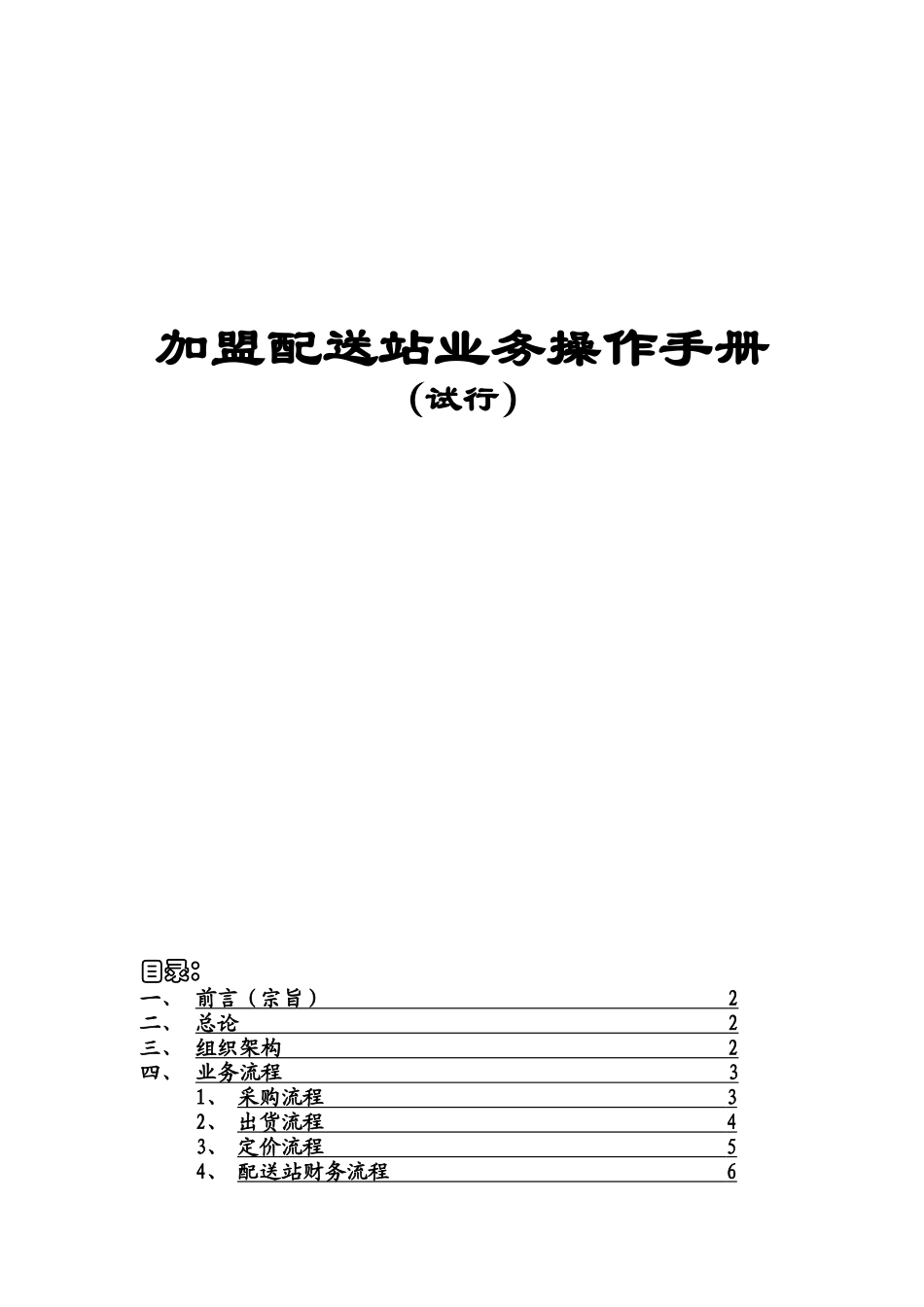 加盟配送站业务操作手册_第1页