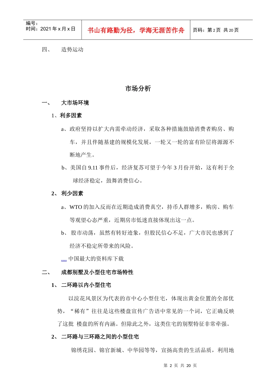 成都青山区房地产行业某别墅营销策划书_第2页