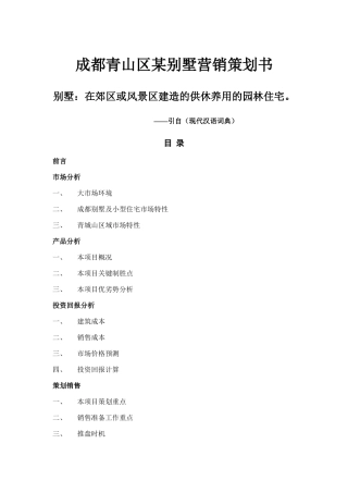 成都青山区房地产行业某别墅营销策划书