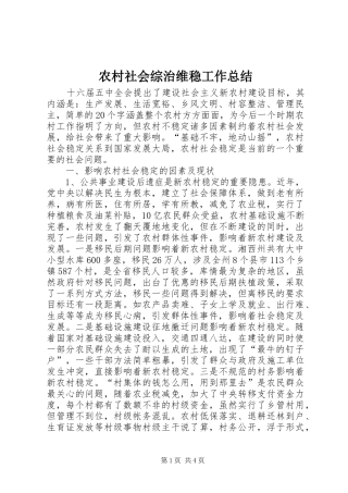 农村社会综治维稳工作总结