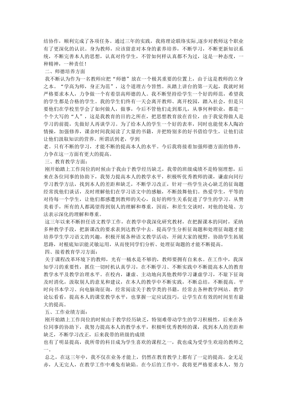 特岗教师转正述职报告 _第3页