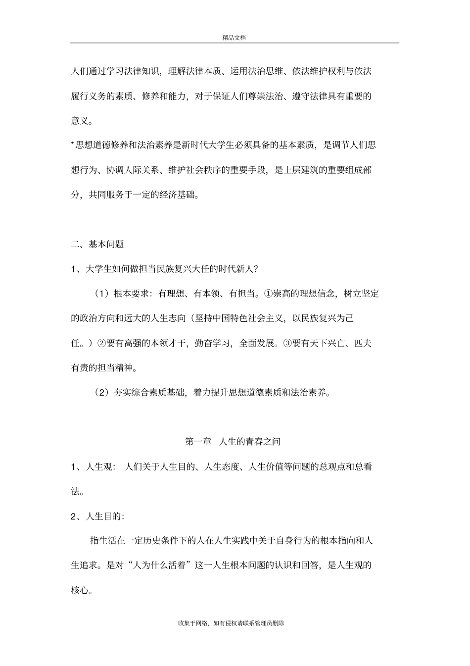 思修整理2018教学内容_第3页