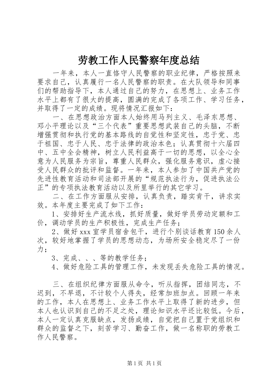 劳教工作人民警察年度总结_第1页