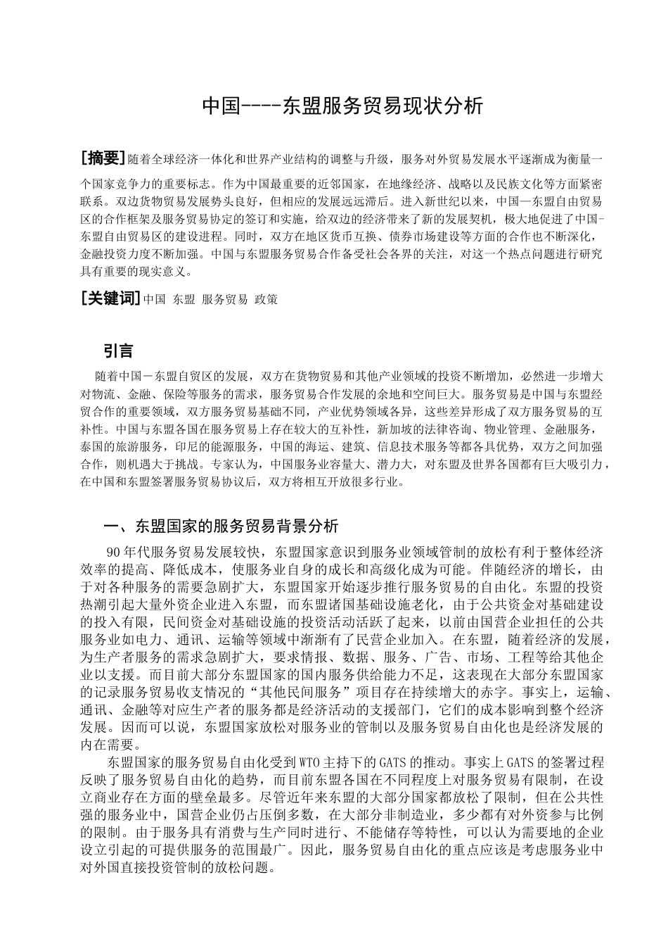 中国东盟服务贸易现状分析_第1页