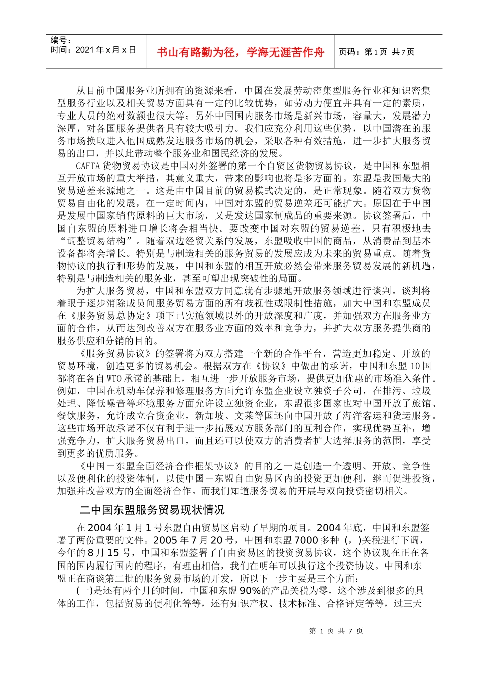 中国东盟服务贸易现状分析_第2页