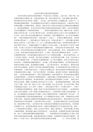 水库库区移民安置及扶持调查报告参考 