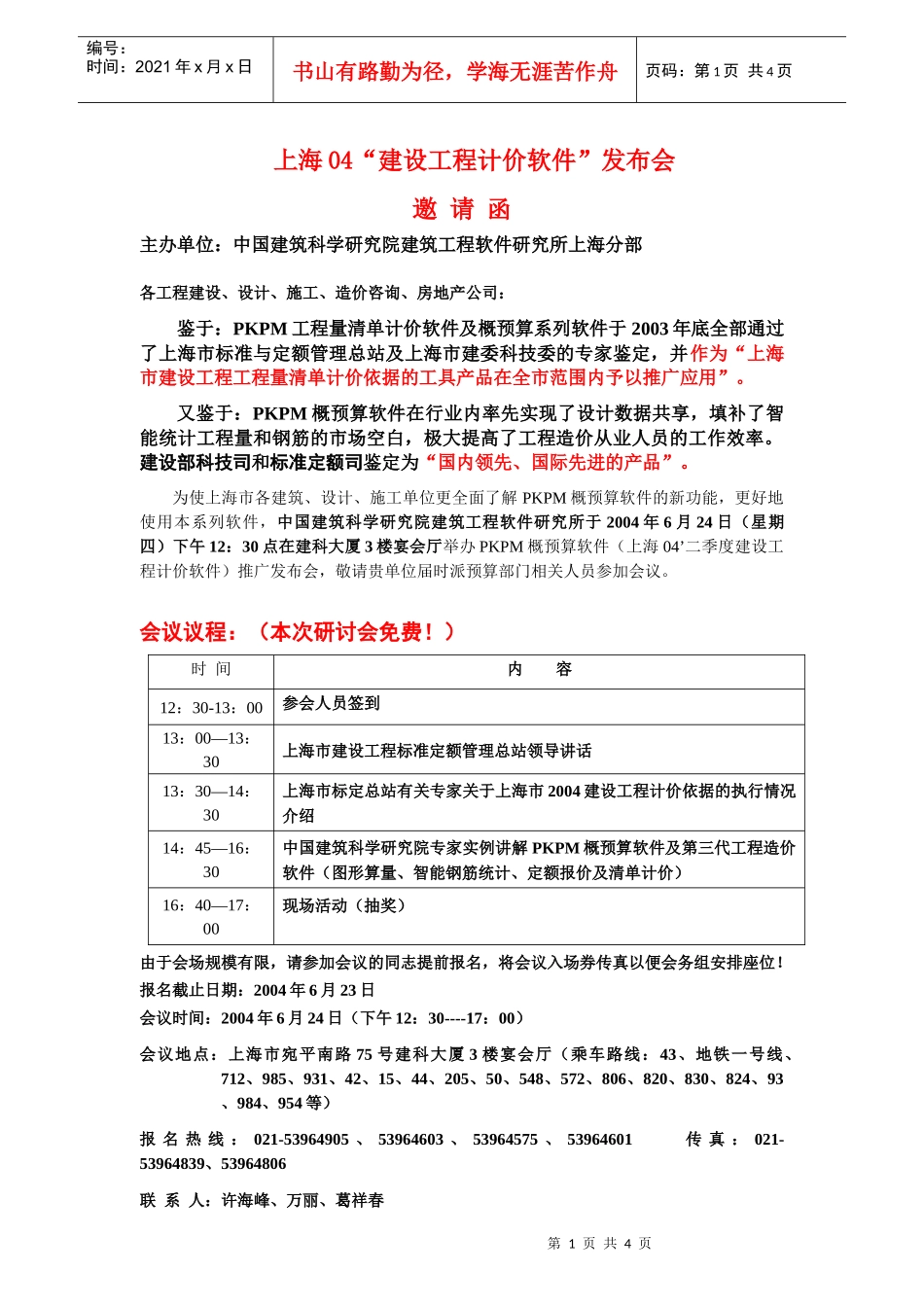 四川省工程量清单计价软件展示交流会_第1页