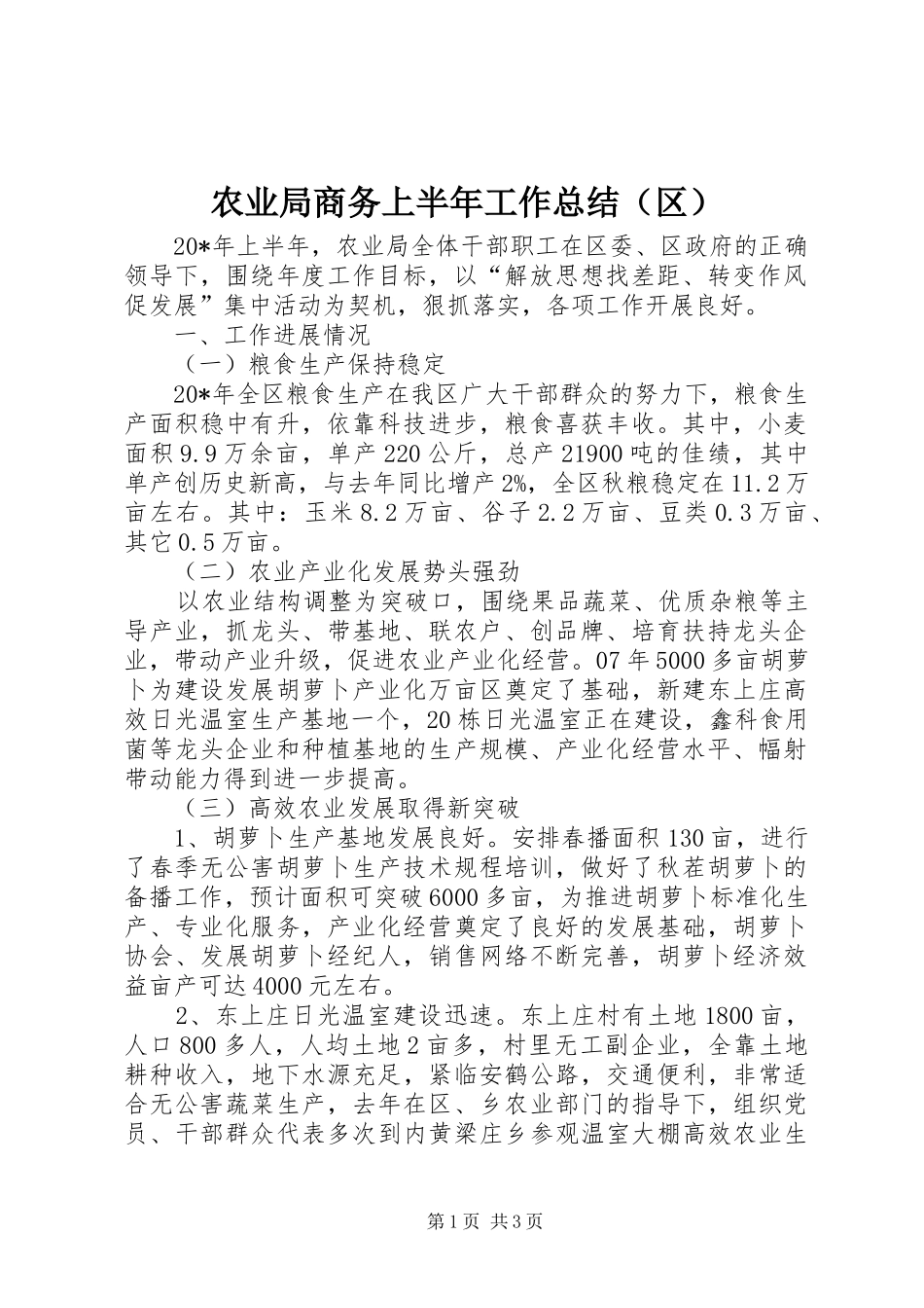 农业局商务上半年工作总结（区）_第1页