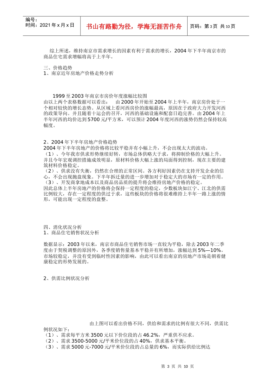 南京房地产项目管理市场调研报告_第3页