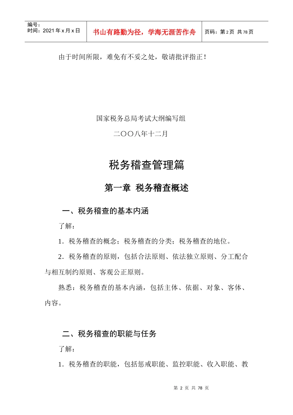 全国税务系统稽查人员业务考试大纲_第2页