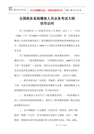 全国税务系统稽查人员业务考试大纲