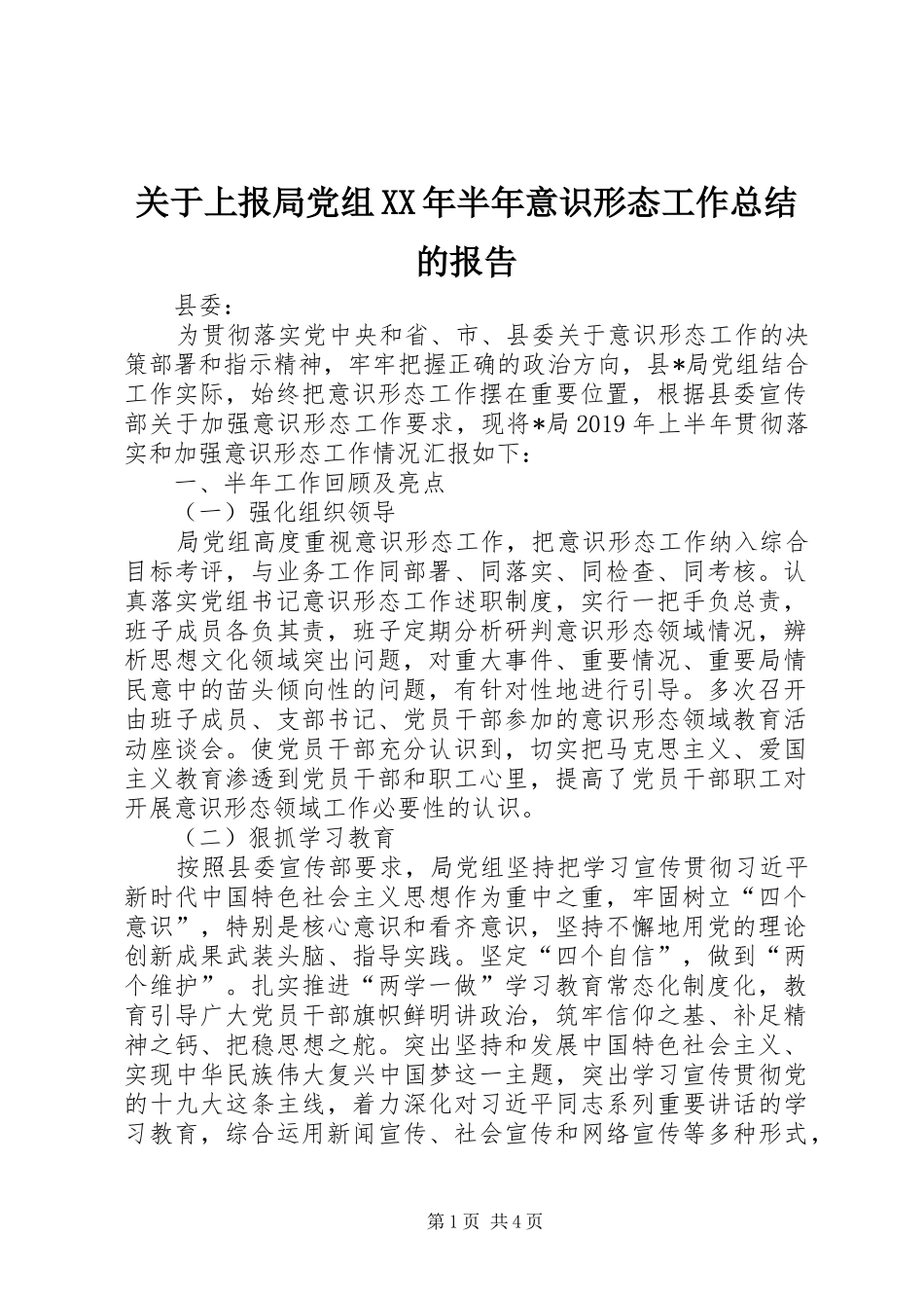 关于上报局党组XX年半年意识形态工作总结的报告_第1页