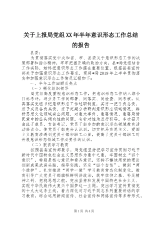 关于上报局党组XX年半年意识形态工作总结的报告