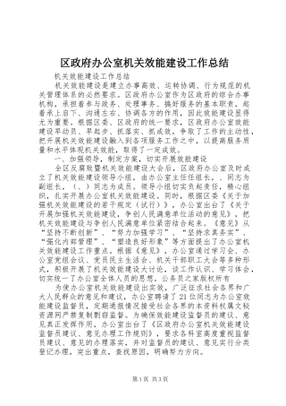 区政府办公室机关效能建设工作总结