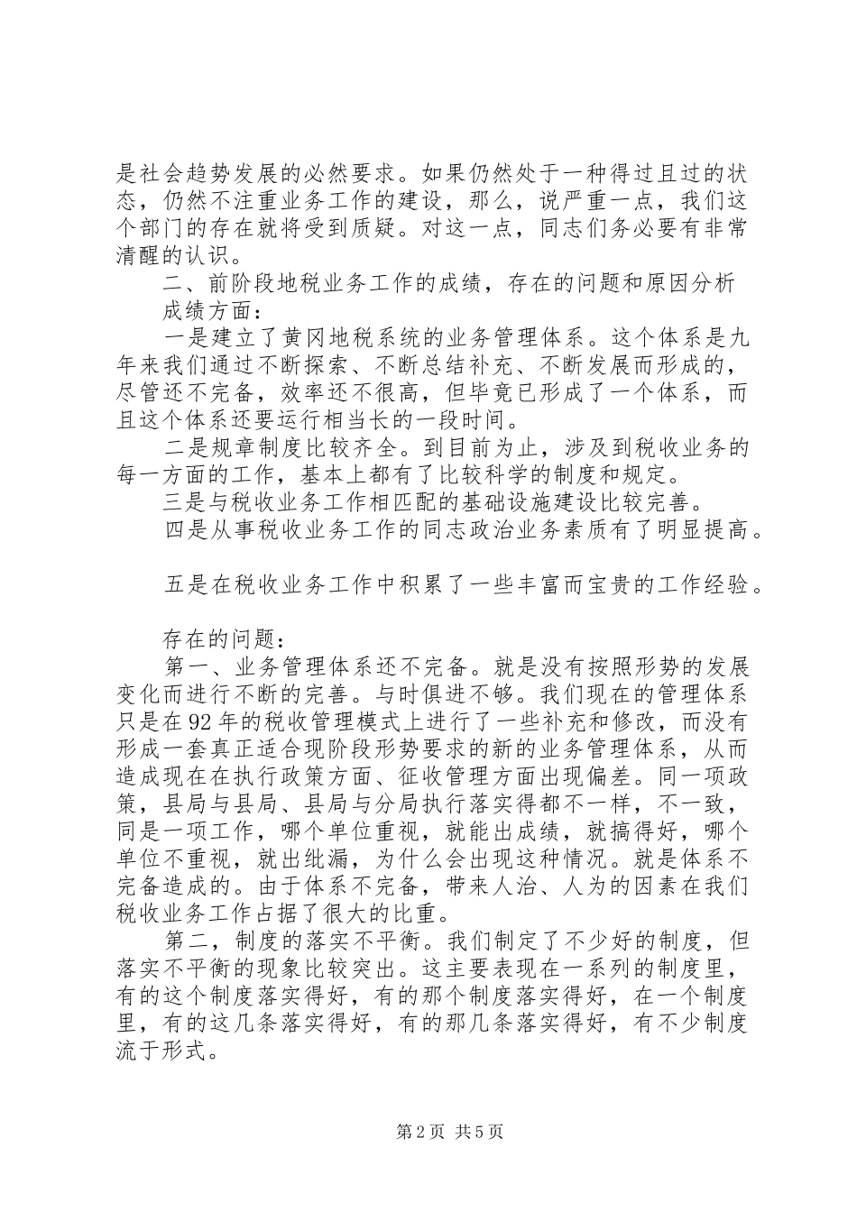 局长在全税收业务工作会议上的总结讲话_第2页