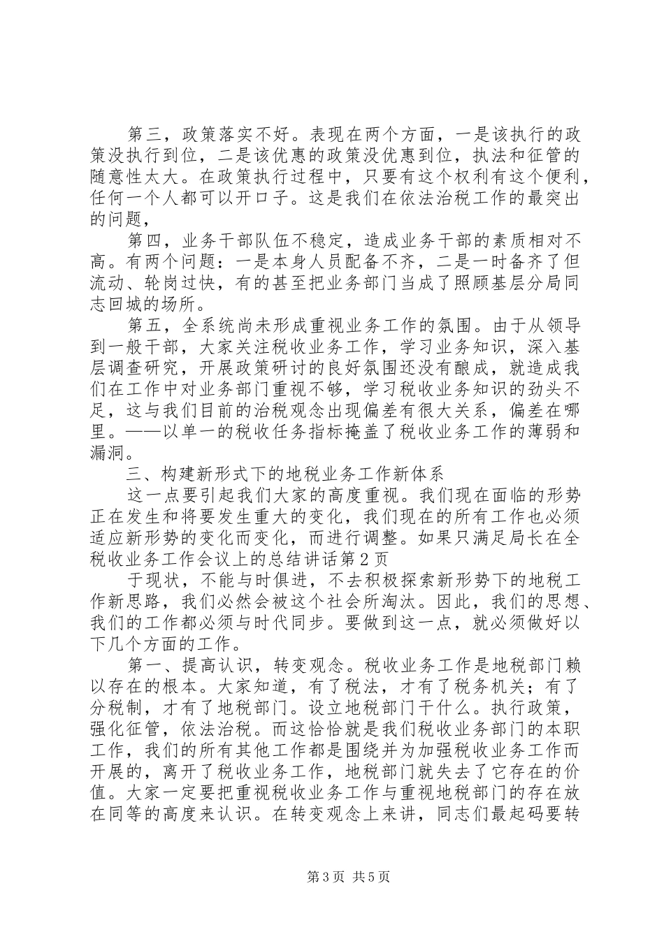 局长在全税收业务工作会议上的总结讲话_第3页