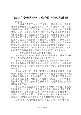 局长在全税收业务工作会议上的总结讲话