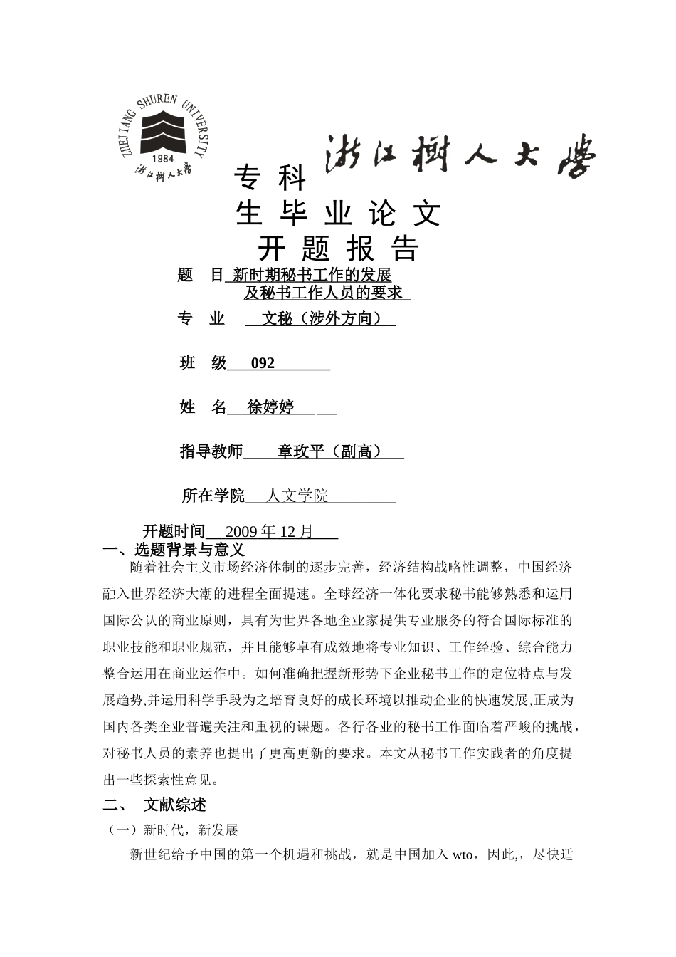 新时期秘书工作的发展及秘书工作人员的要求开题报告 _第1页