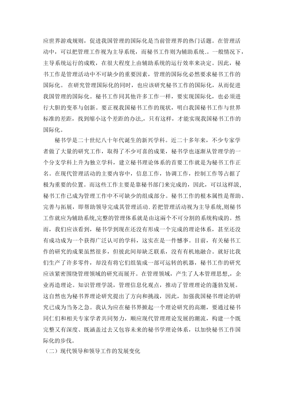 新时期秘书工作的发展及秘书工作人员的要求开题报告 _第2页