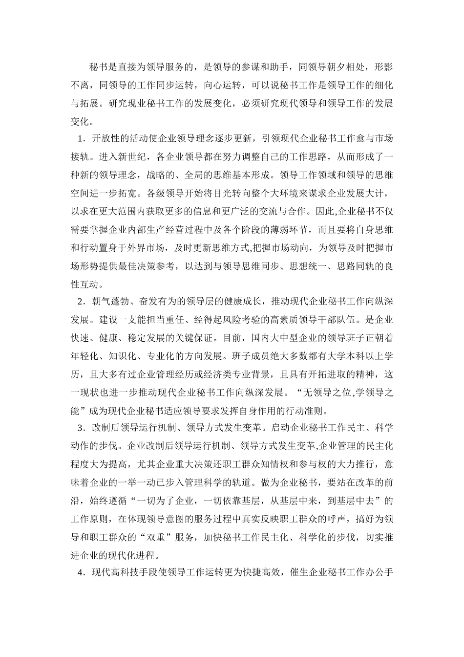 新时期秘书工作的发展及秘书工作人员的要求开题报告 _第3页