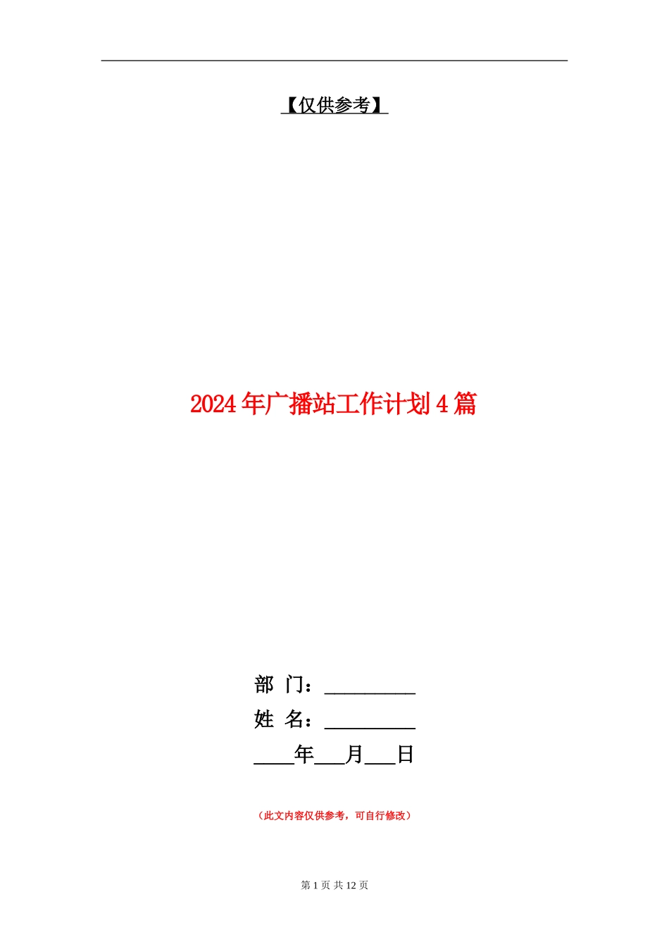 2024年广播站工作计划4篇_第1页