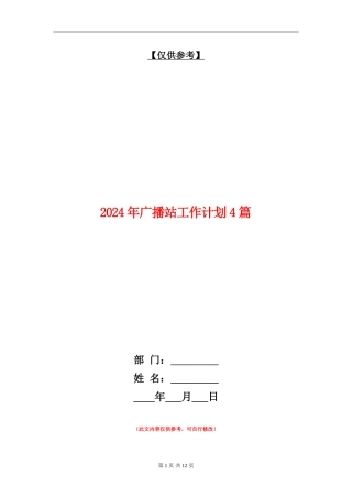 2024年广播站工作计划4篇