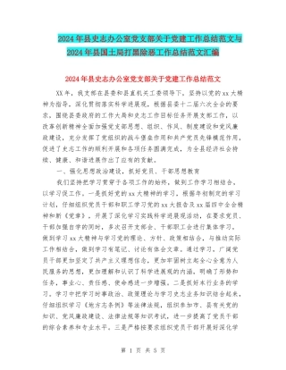 2024年县史志办公室党支部关于党建工作总结范文与2024年县国土局打黑除恶工作总结范文汇编
