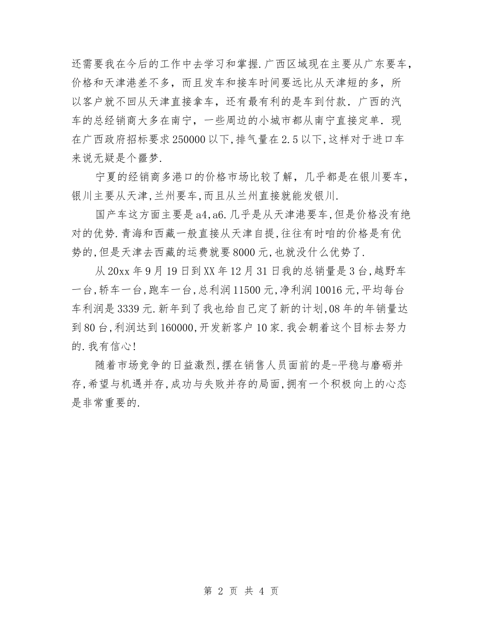 2024年度汽车销售个人工作总结与2024年度汽车销售工作总结1汇编_第2页