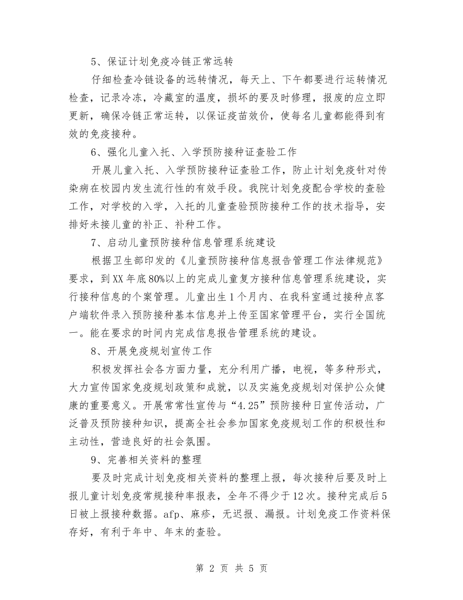 2024年儿童计划免疫年度工作计划范文与2024年六一儿童节主持词汇编_第2页