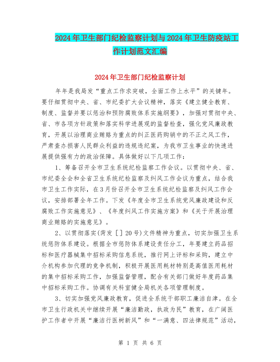 2024年卫生部门纪检监察计划与2024年卫生防疫站工作计划范文汇编_第1页