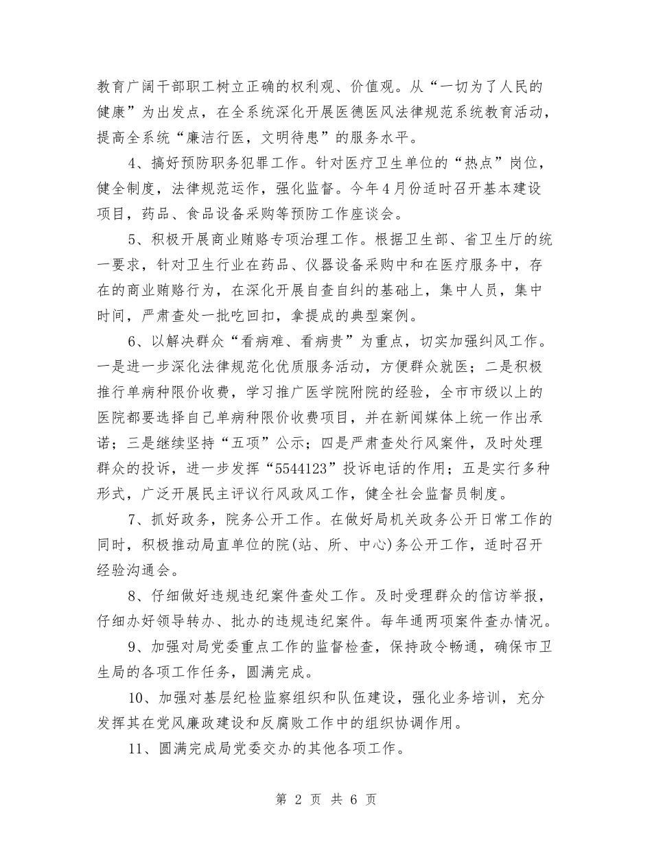 2024年卫生部门纪检监察计划与2024年卫生防疫站工作计划范文汇编_第2页