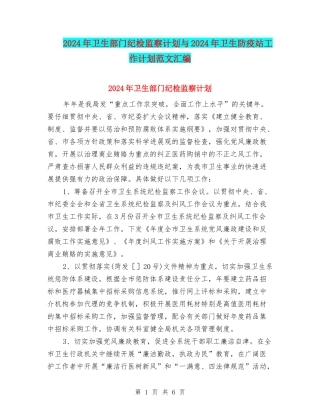 2024年卫生部门纪检监察计划与2024年卫生防疫站工作计划范文汇编