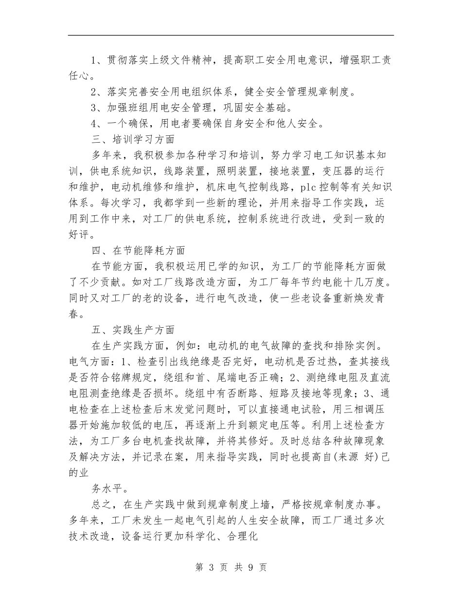 电工述职报告(多篇范文)_第3页